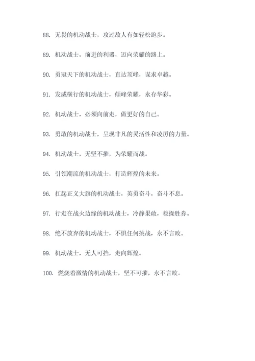 机动战士口号标语大全