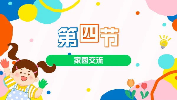 彩色卡通幼儿园家长会PPT模板