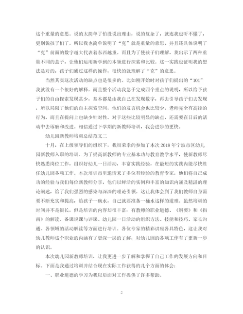 精编之幼儿园新教师培训总结范文.docx