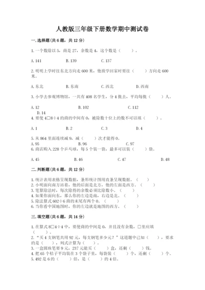 人教版三年级下册数学期中测试卷含完整答案（名师系列）.docx