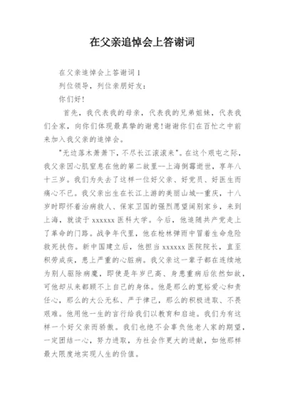 在父亲追悼会上答谢词.docx