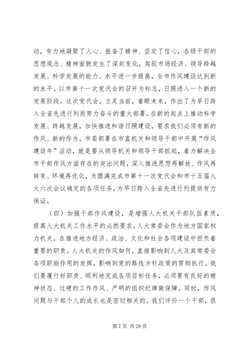 市人大常委会机关作风建设年活动党课讲稿提纲(精选多篇).docx