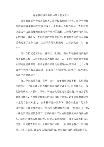 青年教师成长共同体的价值是什么.docx