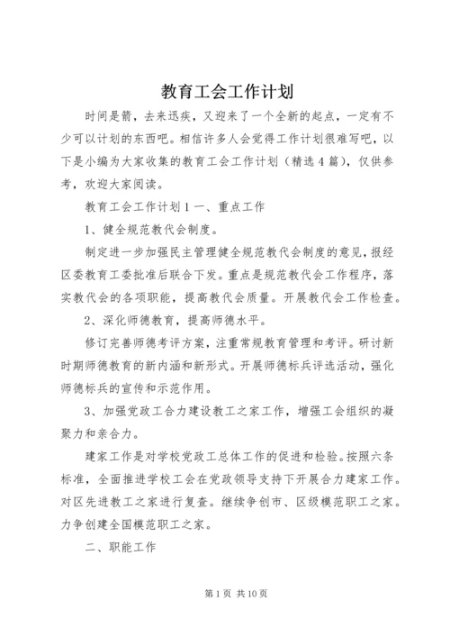 教育工会工作计划 (7).docx