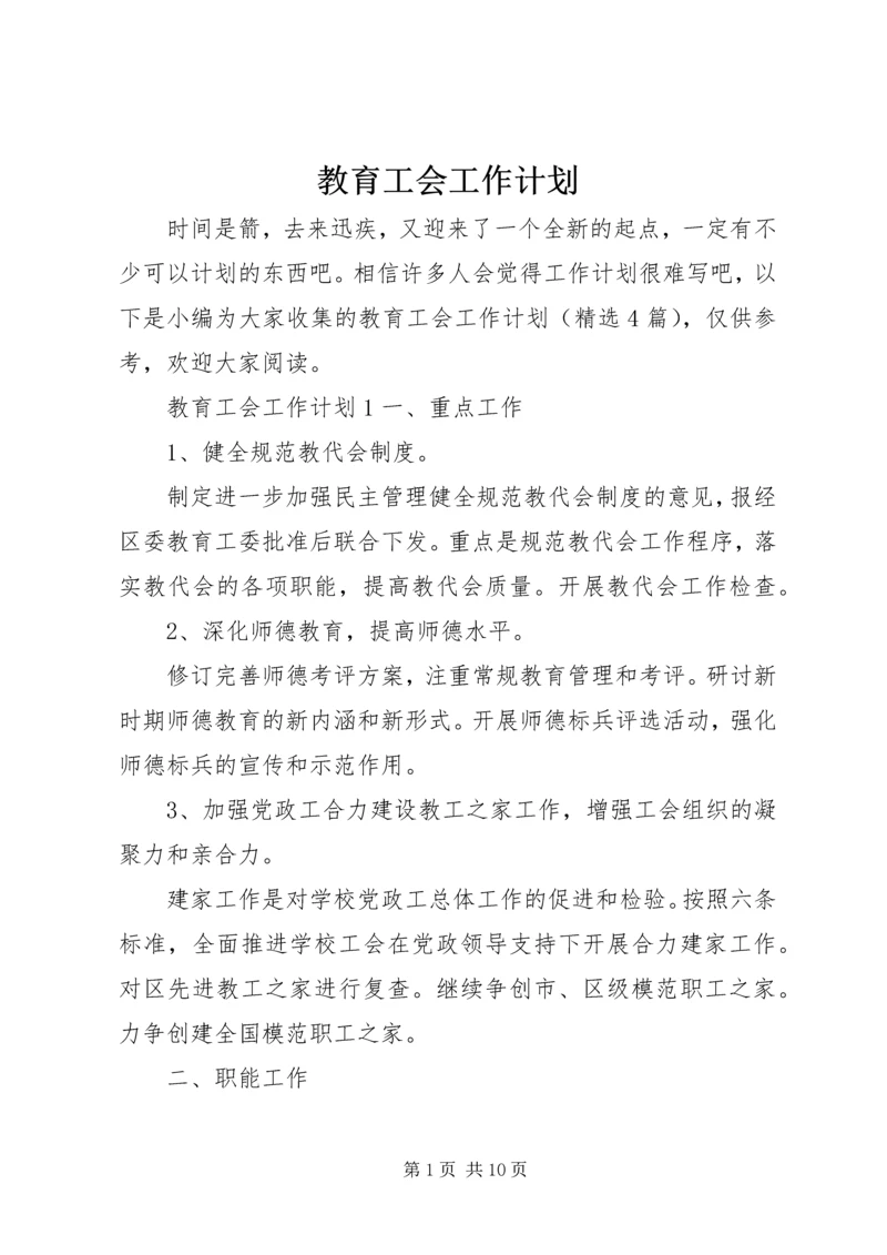 教育工会工作计划 (7).docx