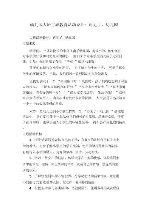 幼儿园大班主题教育活动设计：再见了,幼儿园