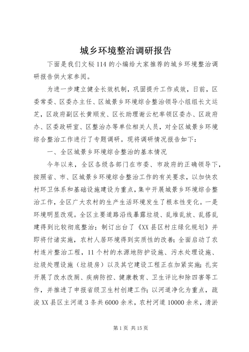 城乡环境整治调研报告 (2).docx