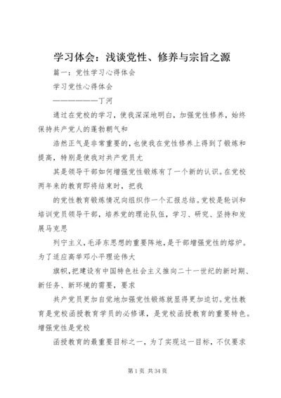 学习体会：浅谈党性、修养与宗旨之源.docx