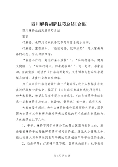 四川麻将胡牌技巧总结[合集] (3).docx