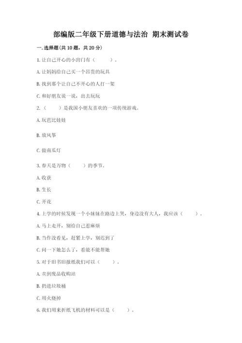 部编版二年级下册道德与法治 期末测试卷附完整答案（典优）.docx