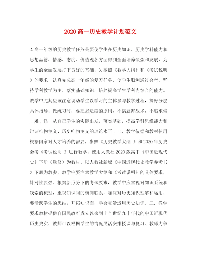 精编之高一历史教学计划范文.docx