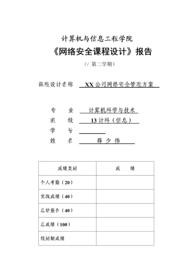 公司网络安全设计专题方案.docx