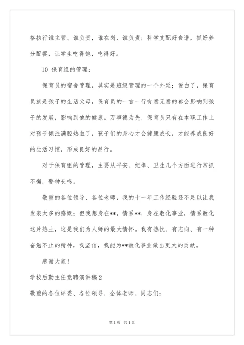 2022学校后勤主任竞聘演讲稿.docx