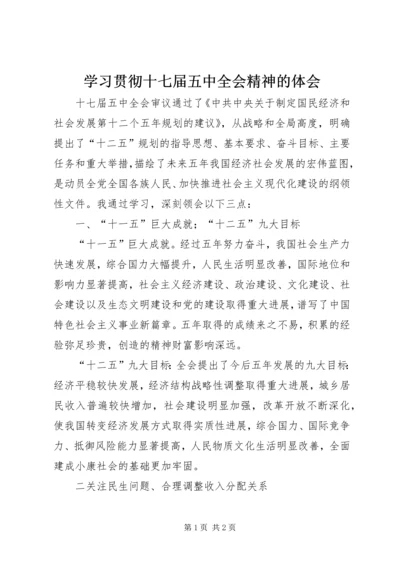 学习贯彻十七届五中全会精神的体会.docx