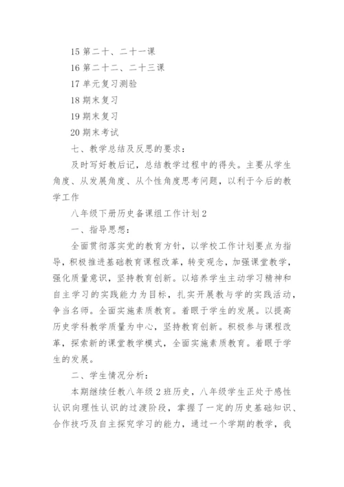 八年级下册历史备课组工作计划5篇.docx
