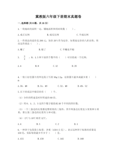 冀教版六年级下册期末真题卷精品【名师系列】.docx