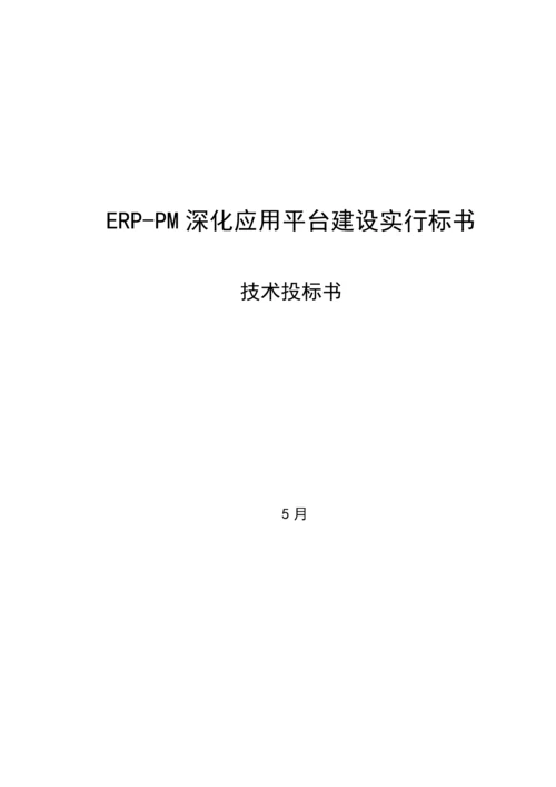 ERP-PM深化应用平台建设实施重点技术投优秀标书.docx