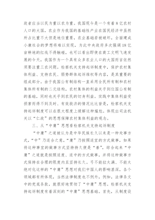 从儒家哲学思想看检察机关支持起诉制度论文.docx