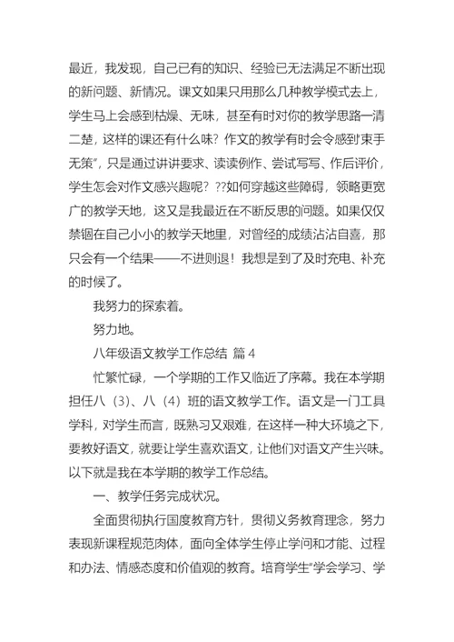 有关八年级语文教学工作总结模板合集七篇
