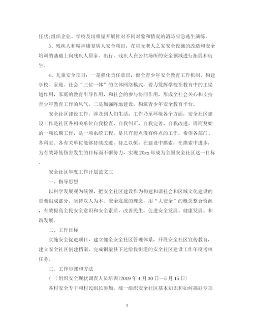 精编之安全社区年度工作计划范文.docx