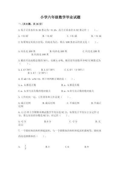 小学六年级数学毕业试题精品（考点梳理）.docx