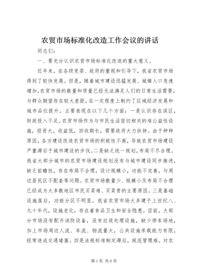 农贸市场标准化改造工作会议的讲话.docx