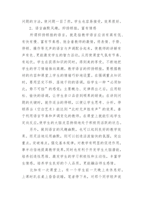 物理教学中语言艺术的论文精编.docx