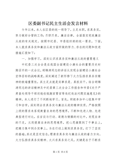 区委副书记民主生活会发言材料 (4).docx