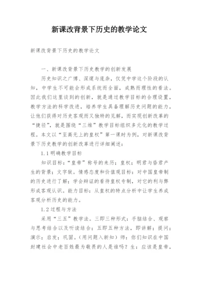 新课改背景下历史的教学论文.docx