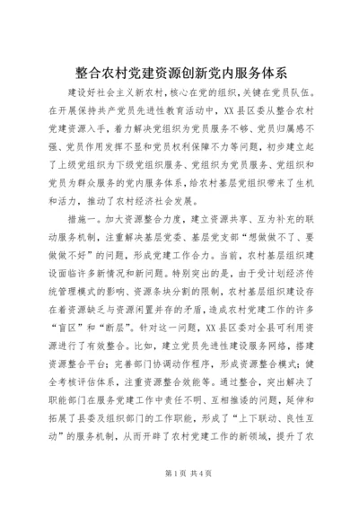 整合农村党建资源创新党内服务体系.docx