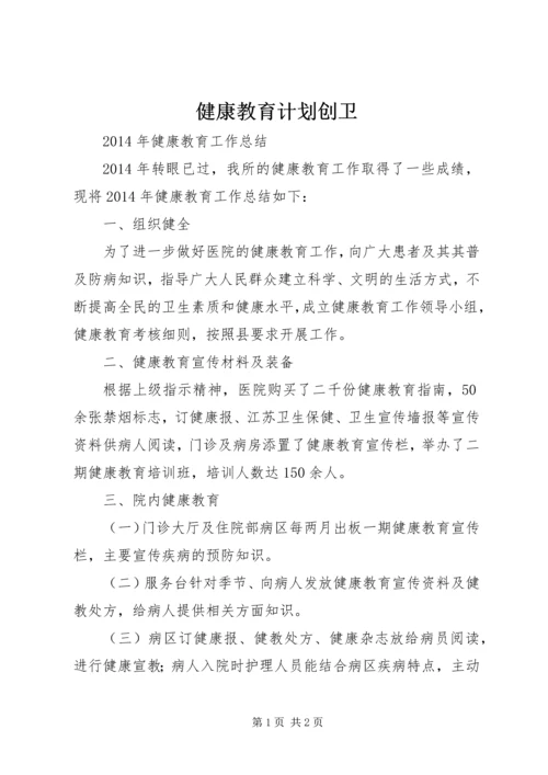 健康教育计划创卫.docx