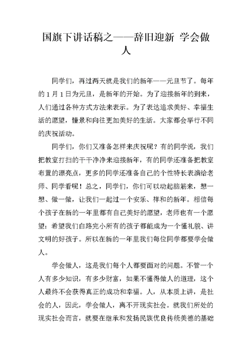 国旗下讲话稿之——辞旧迎新 学会做人