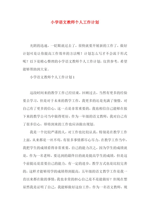 小学语文教师个人工作计划 (3).docx