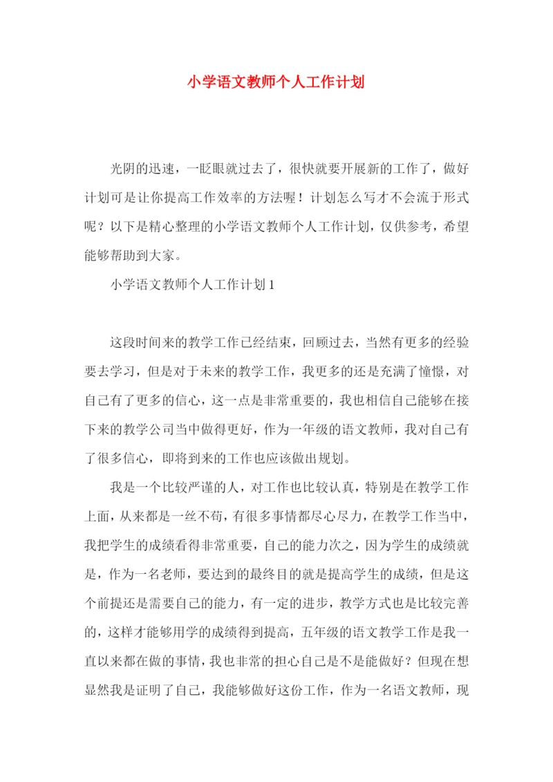 小学语文教师个人工作计划 (3).docx