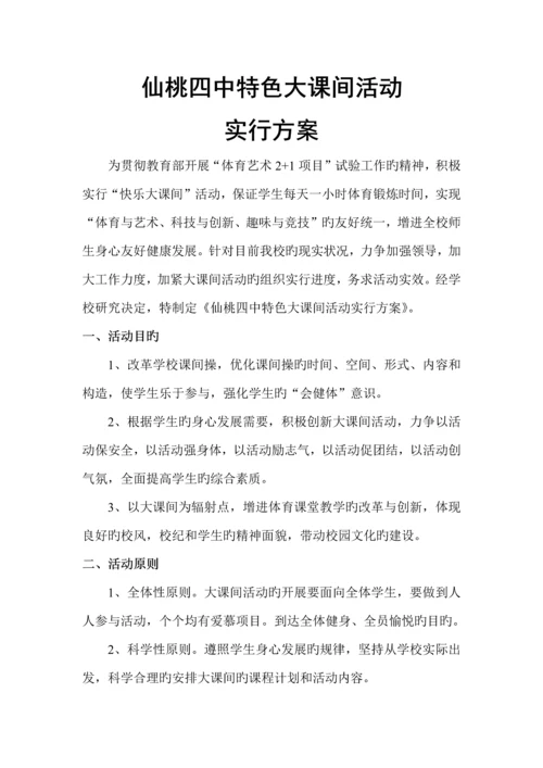 特色大课间活动实施方案.docx