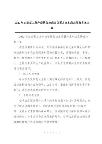 2022年企业复工复产疫情防控应急处置方案和应急隔离方案三篇.docx
