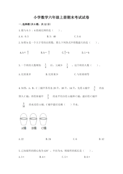 小学数学六年级上册期末考试试卷附答案【名师推荐】.docx