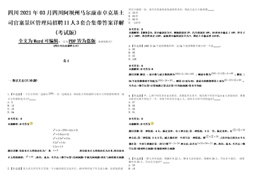 四川2021年03月四川阿坝州马尔康市卓克基土司官寨景区管理局招聘11人3套合集带答案详解考试版