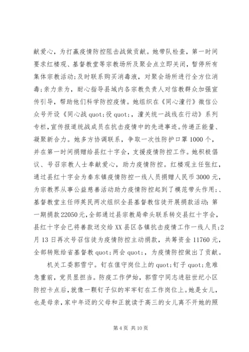 巾帼党员抗击疫情先进事迹材料 (2).docx