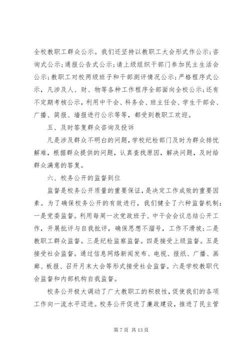 第一篇：校务公开自查报告.docx