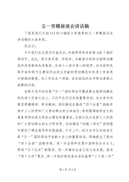 五一劳模座谈会致辞稿.docx