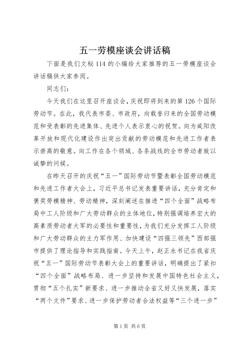 五一劳模座谈会致辞稿.docx