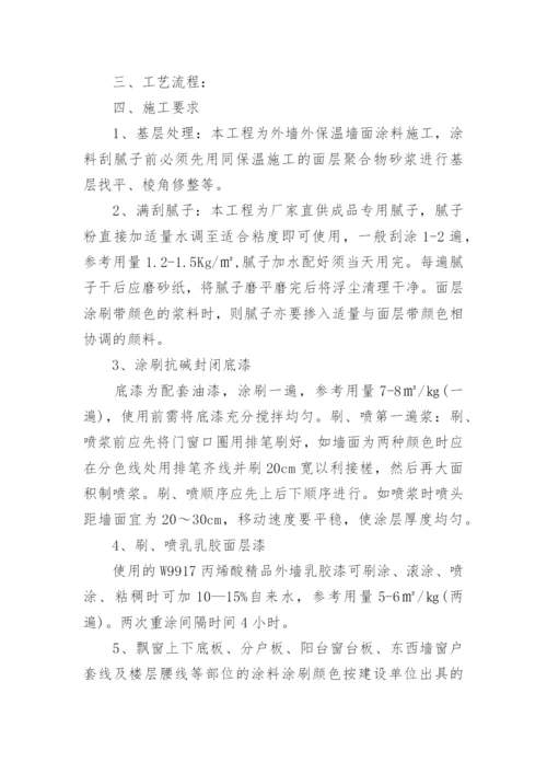 外墙涂料施工方案.docx