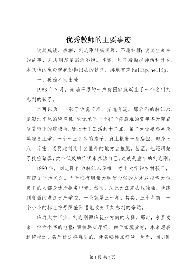 优秀教师的主要事迹 (2).docx