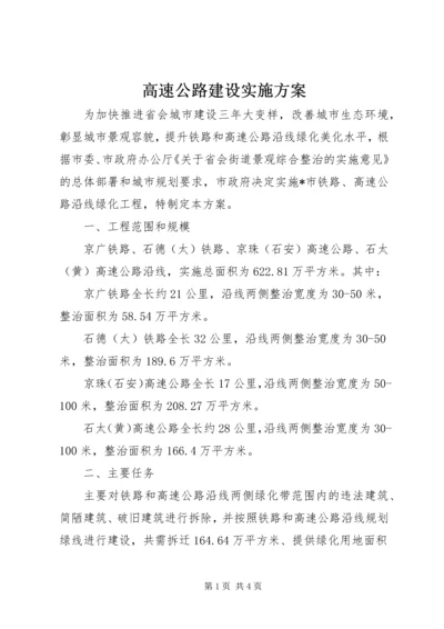 高速公路建设实施方案.docx