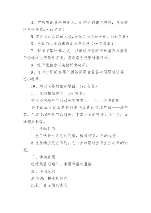 物业公司端午节活动策划方案.docx