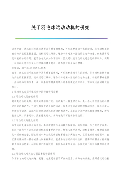 关于羽毛球运动动机的研究.docx