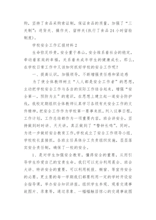 学校安全工作汇报材料_2.docx