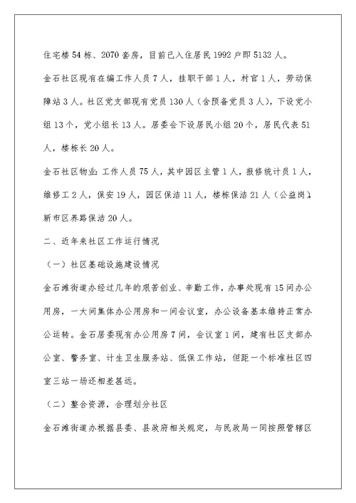 社区社会管理现状调研报告