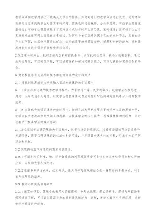 刍议高校篮球专选生批判性思维能力的培养.docx